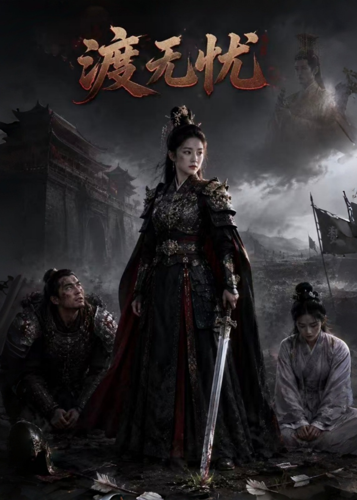 渡无忧