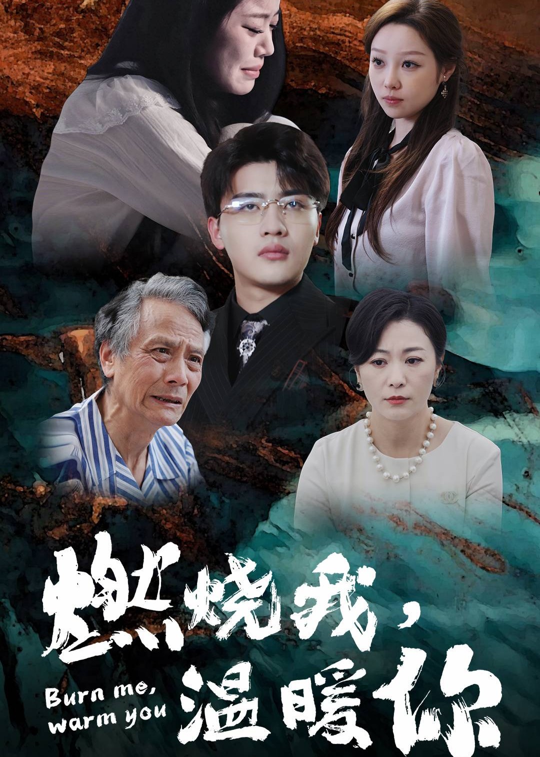 燃烧我，温暖你封面图