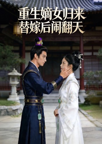 重生嫡女归来替嫁后闹翻天封面图