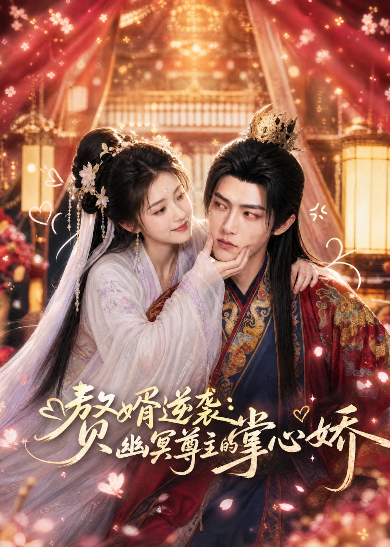 赘婿逆袭：幽冥尊主的掌心娇