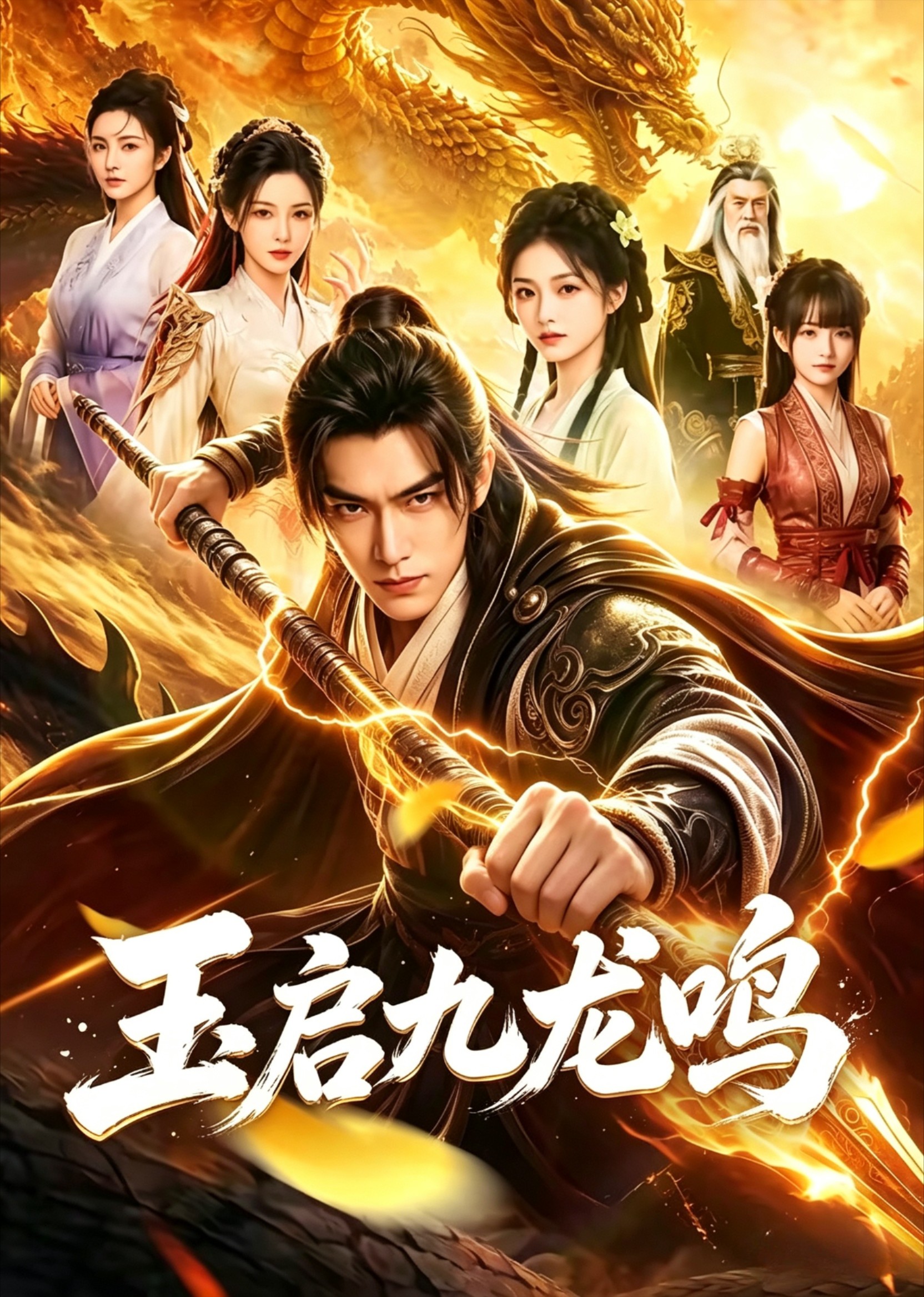 玉启九龙鸣封面图