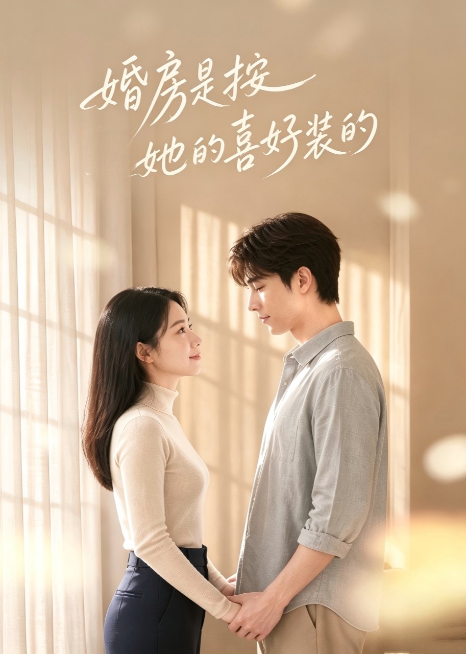 婚房是按她的喜好装的封面图