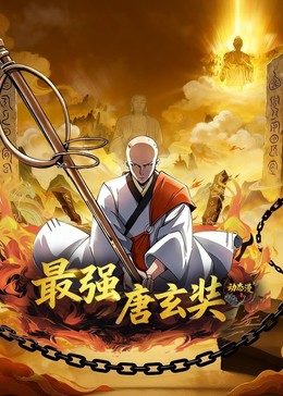最强唐玄奘封面图