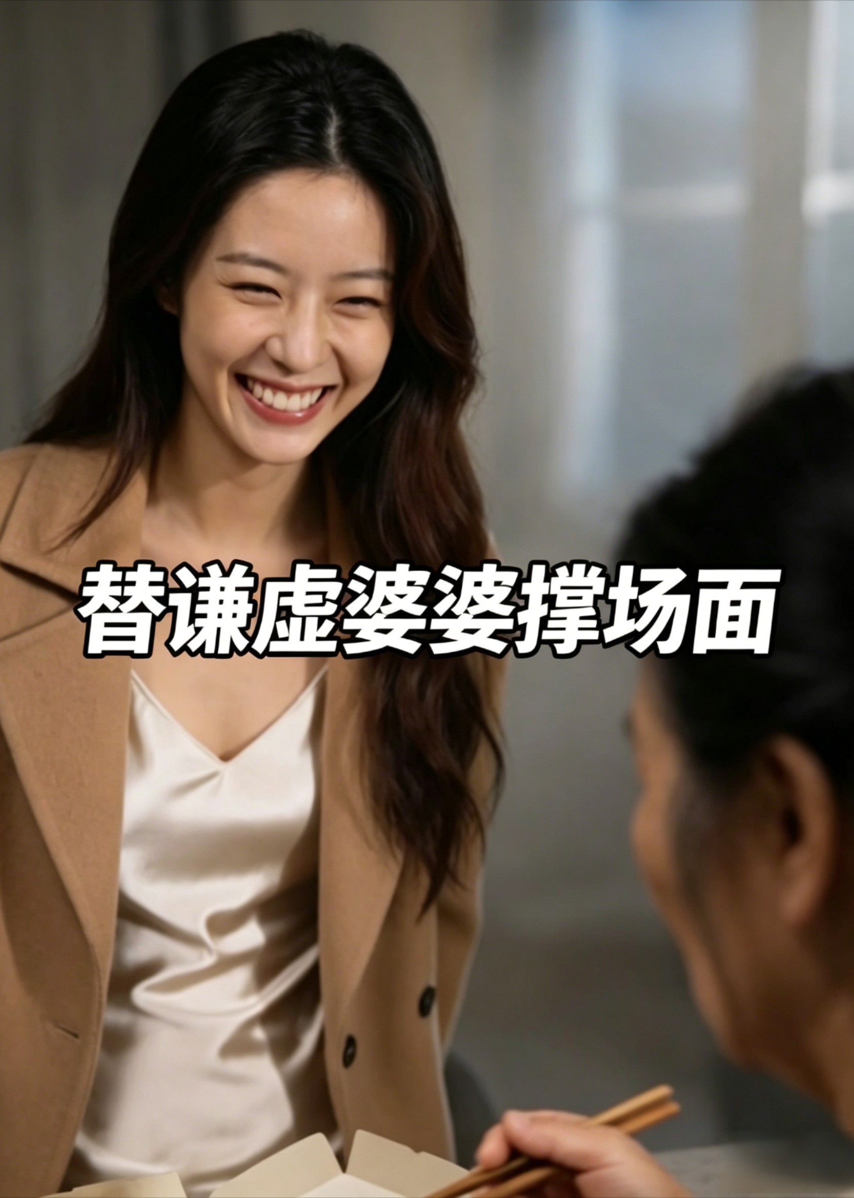 替谦虚婆婆撑场面封面图