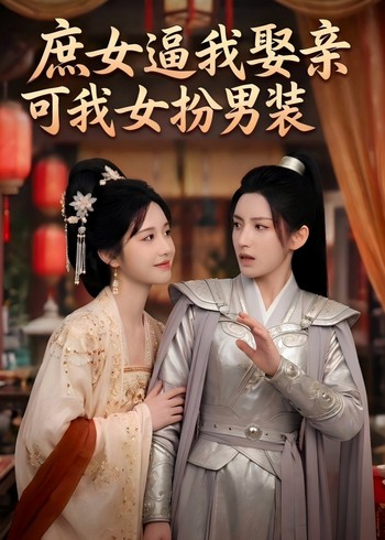庶女逼我娶亲可我女扮男装封面图