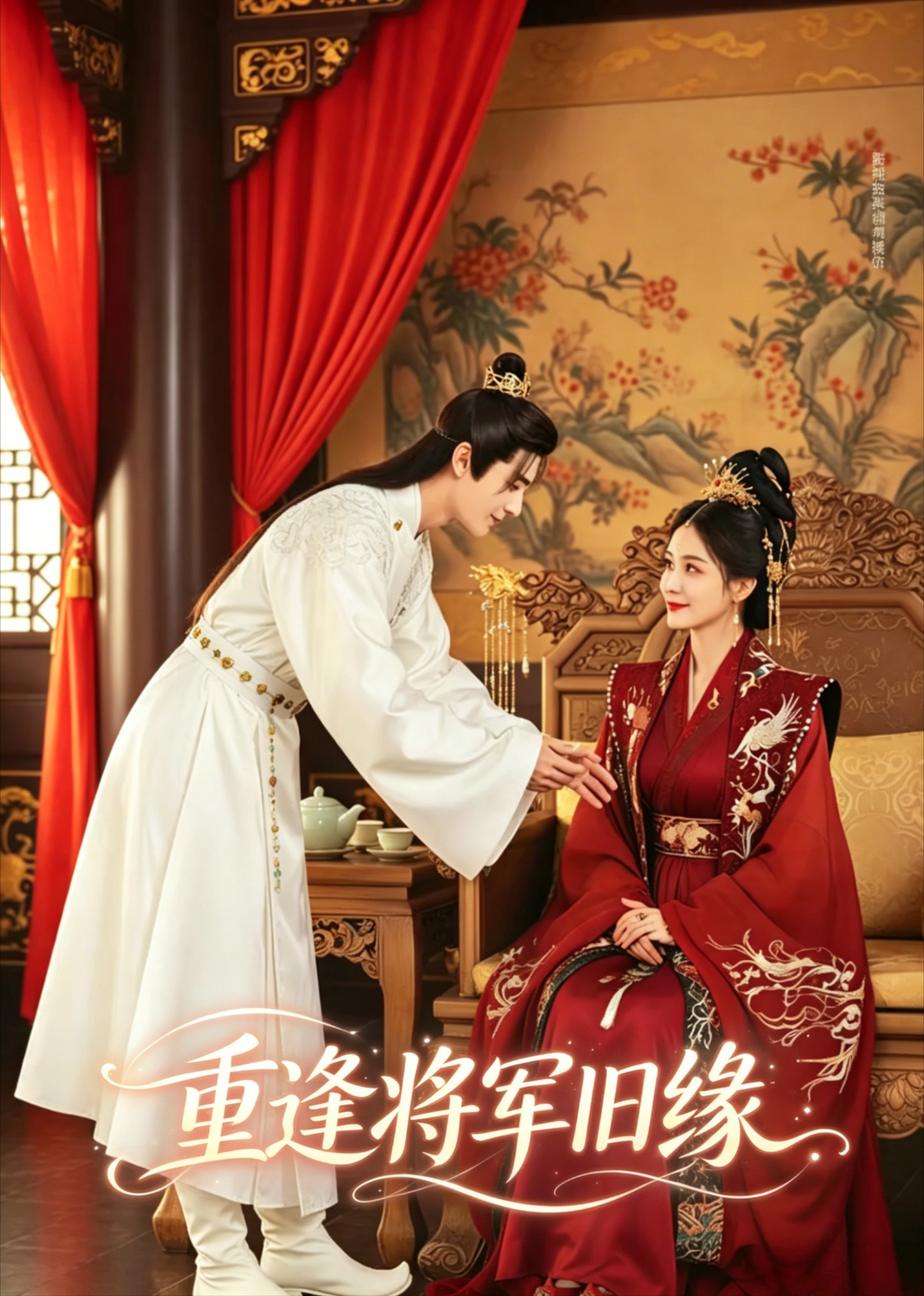 重逢将军旧缘