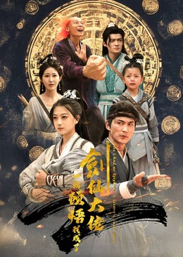 一朝顿悟我成了剑仙大佬