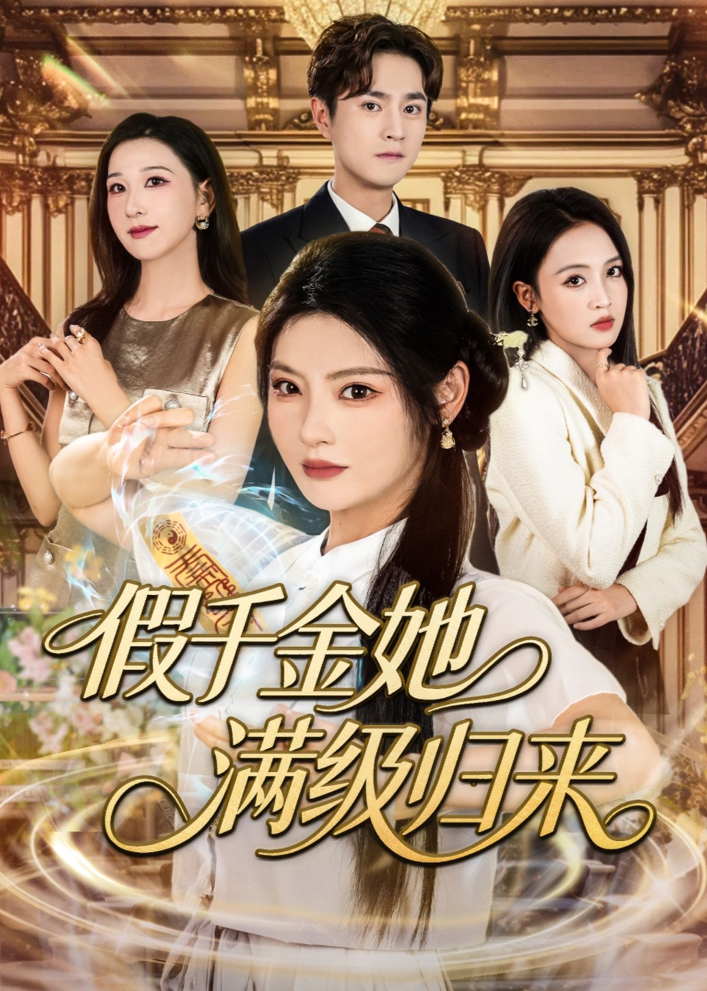 假千金她满级归来封面图