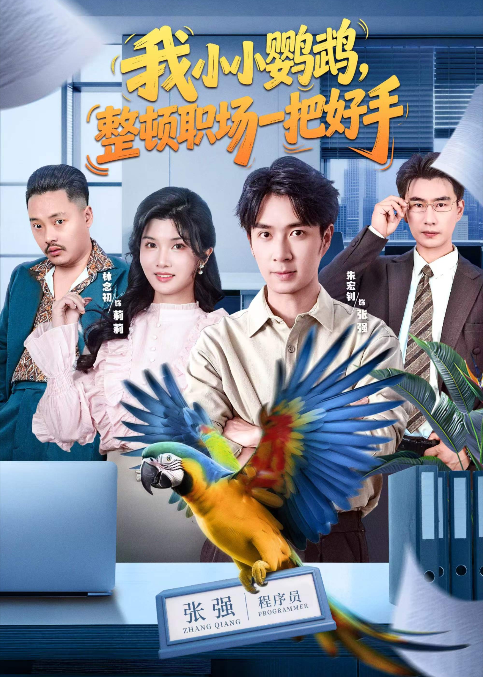 我小小鹦鹉，整顿职场一把好手