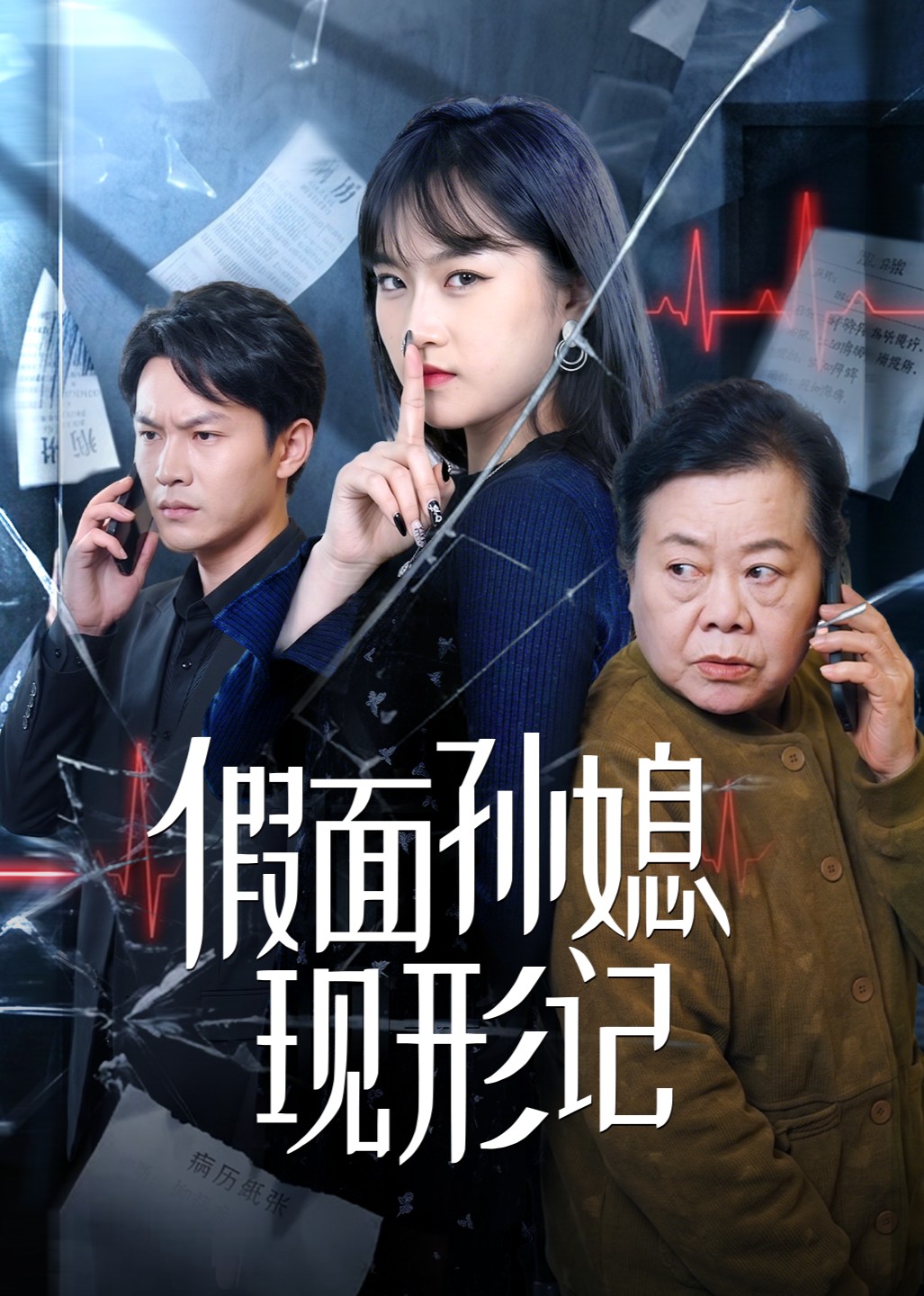 假面孙媳现形记封面图