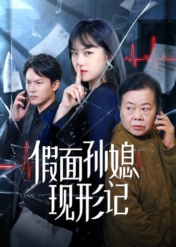 假面孙媳现形记封面图