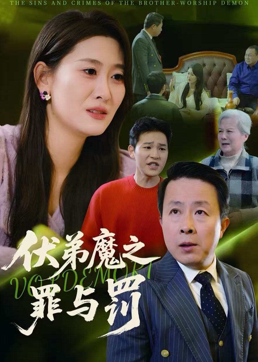 伏弟魔之罪与罚封面图