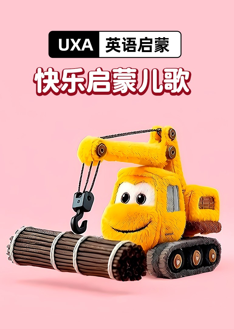 UXA快乐启蒙儿歌封面图