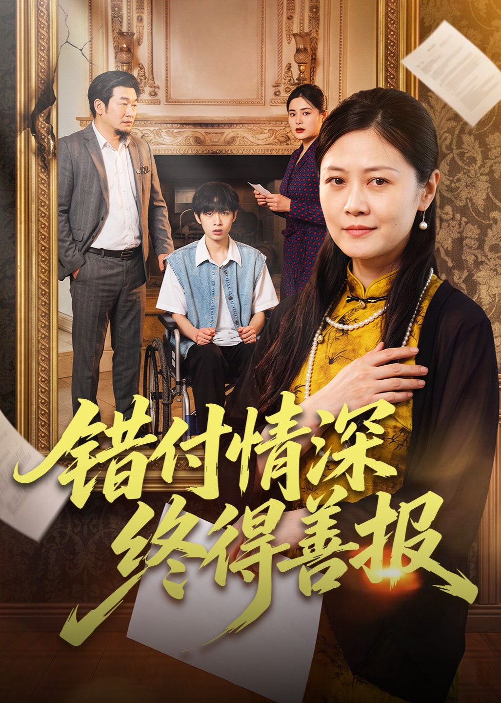 错付情深终得善报封面图
