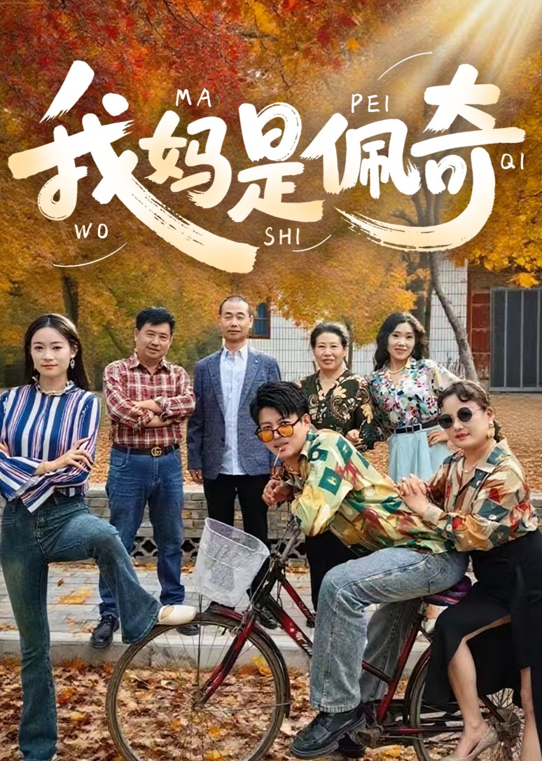 我妈是佩奇封面图