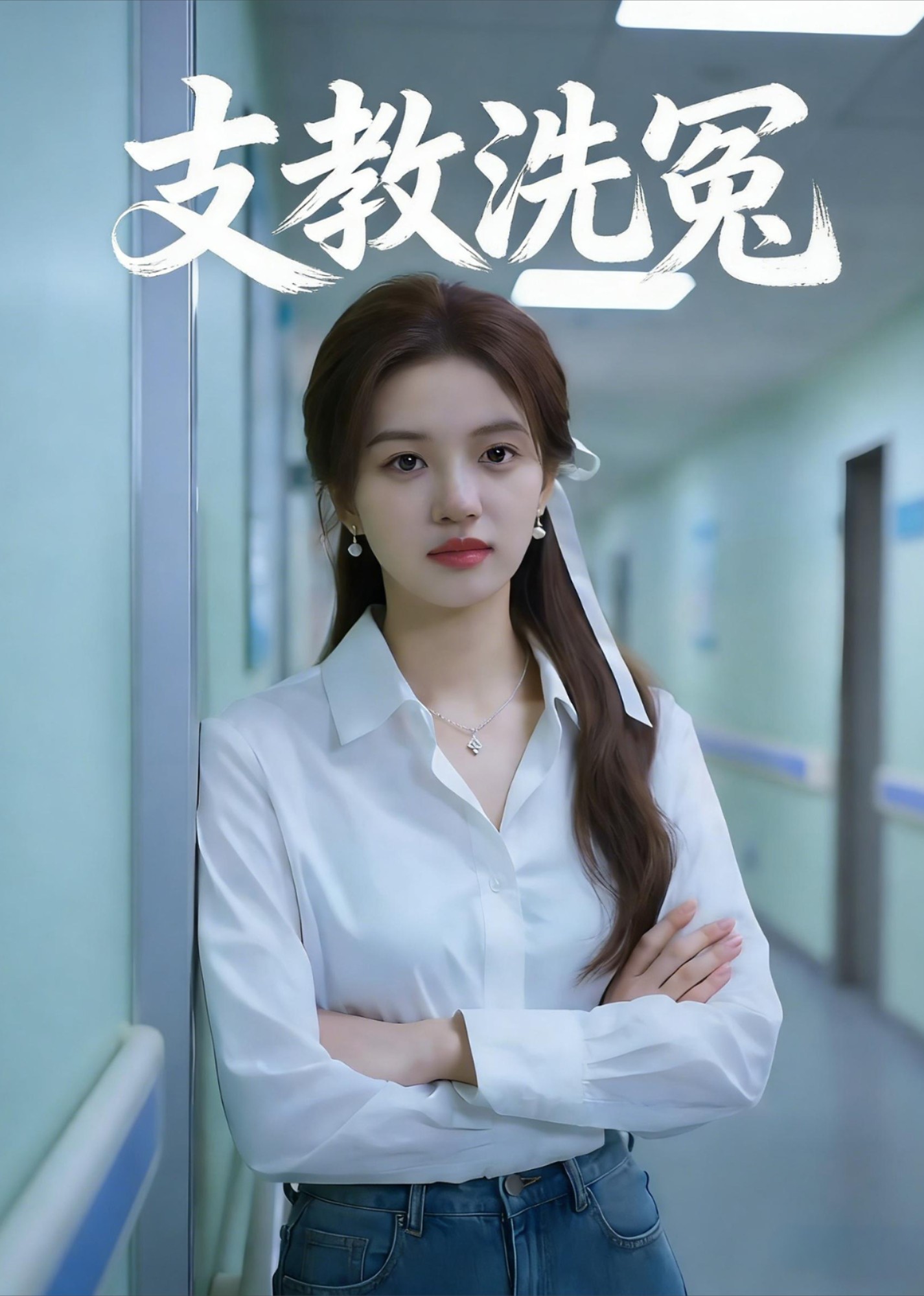 支教洗冤