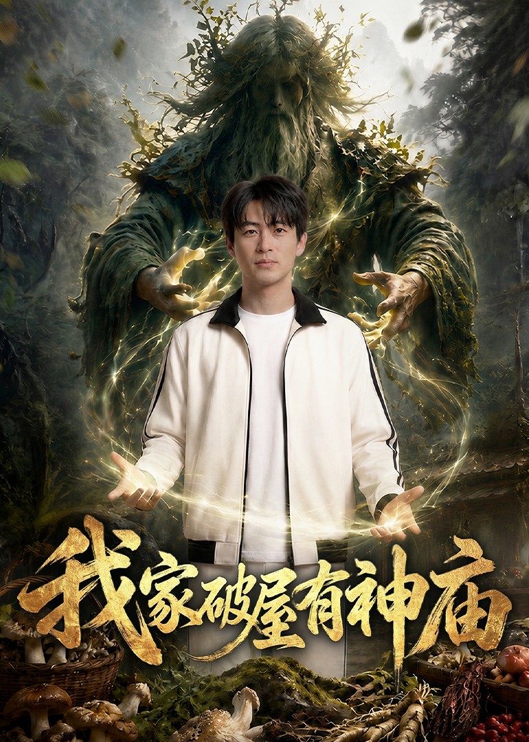 我家破屋有神庙