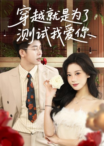 穿越就是为了测试我爱你封面图