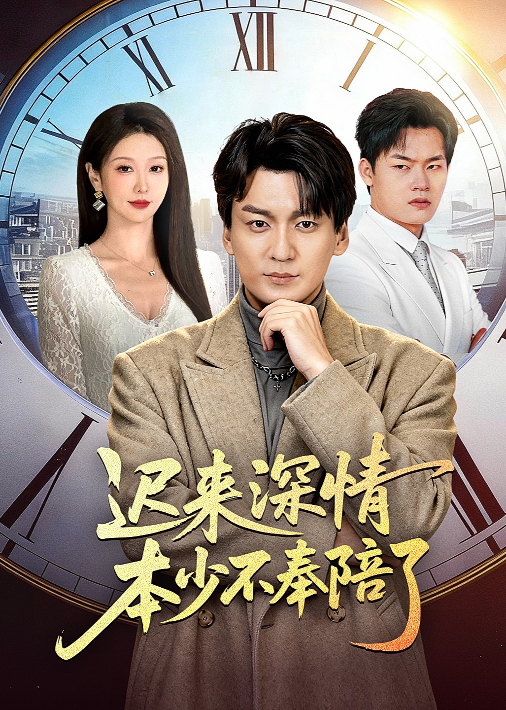 迟来深情本少不奉陪了封面图