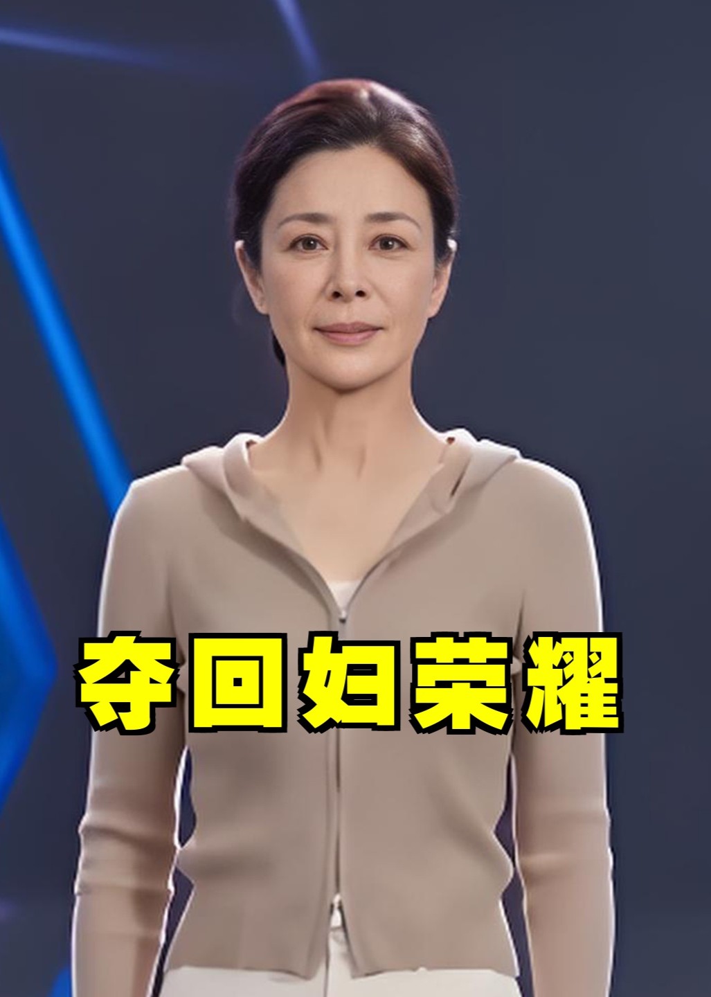 夺回妇荣耀