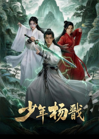 少年杨戬封面图