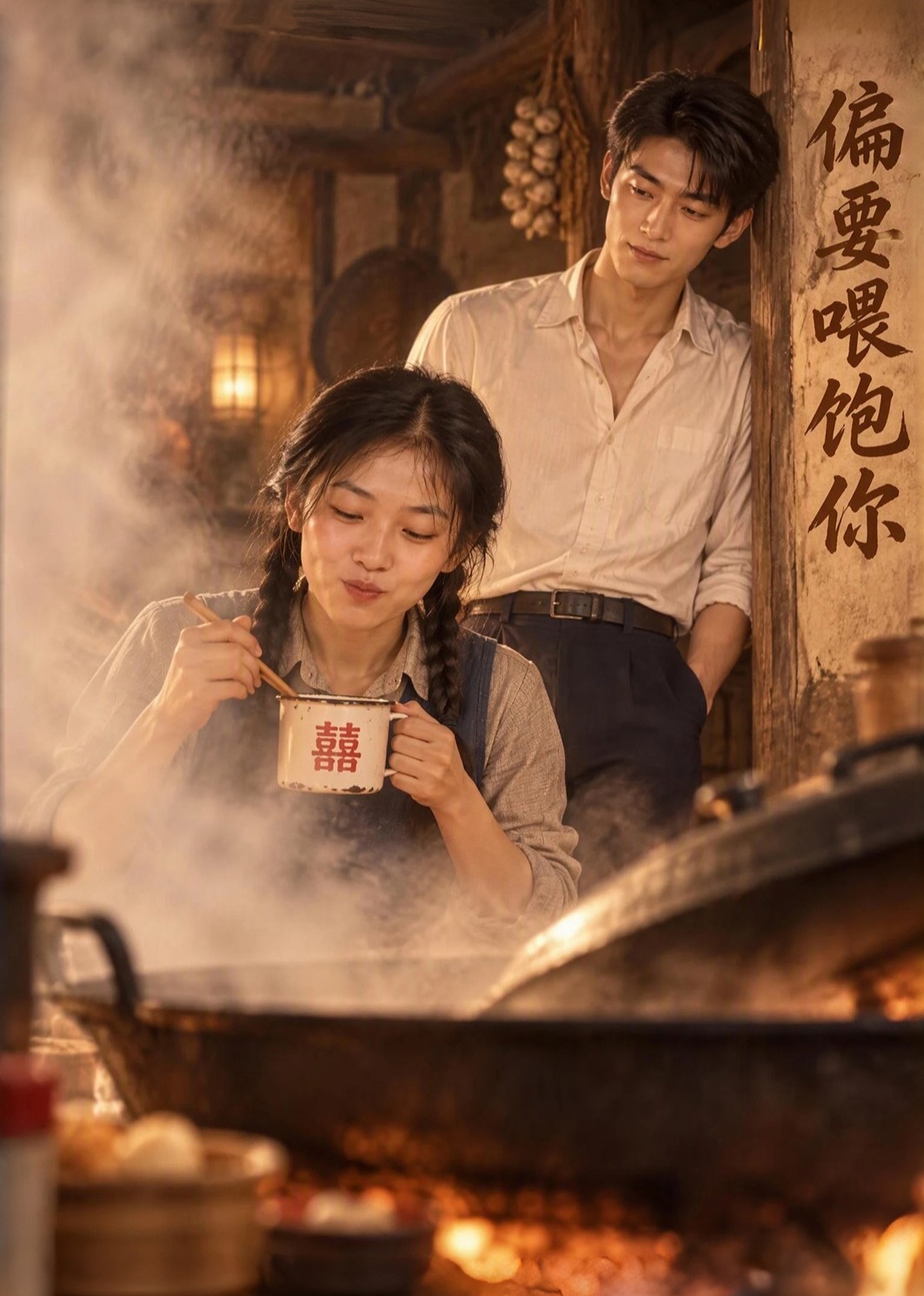 偏要喂饱你封面图
