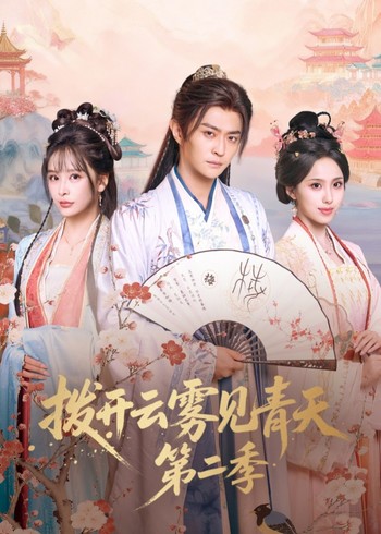 拨开云雾见青天  第二季封面图