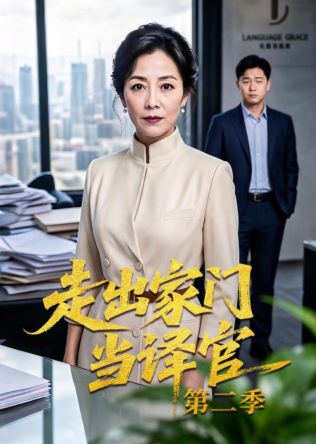走出家门当译官第二季封面图