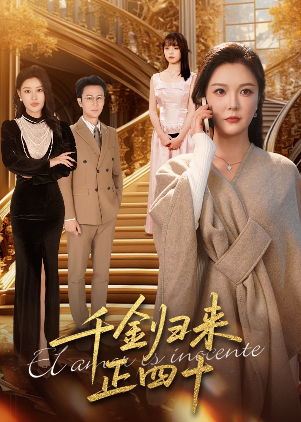 千金归来正四十