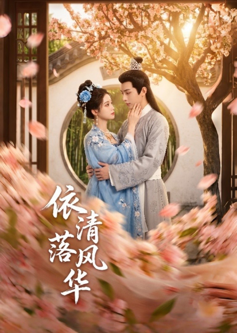 依清落风华