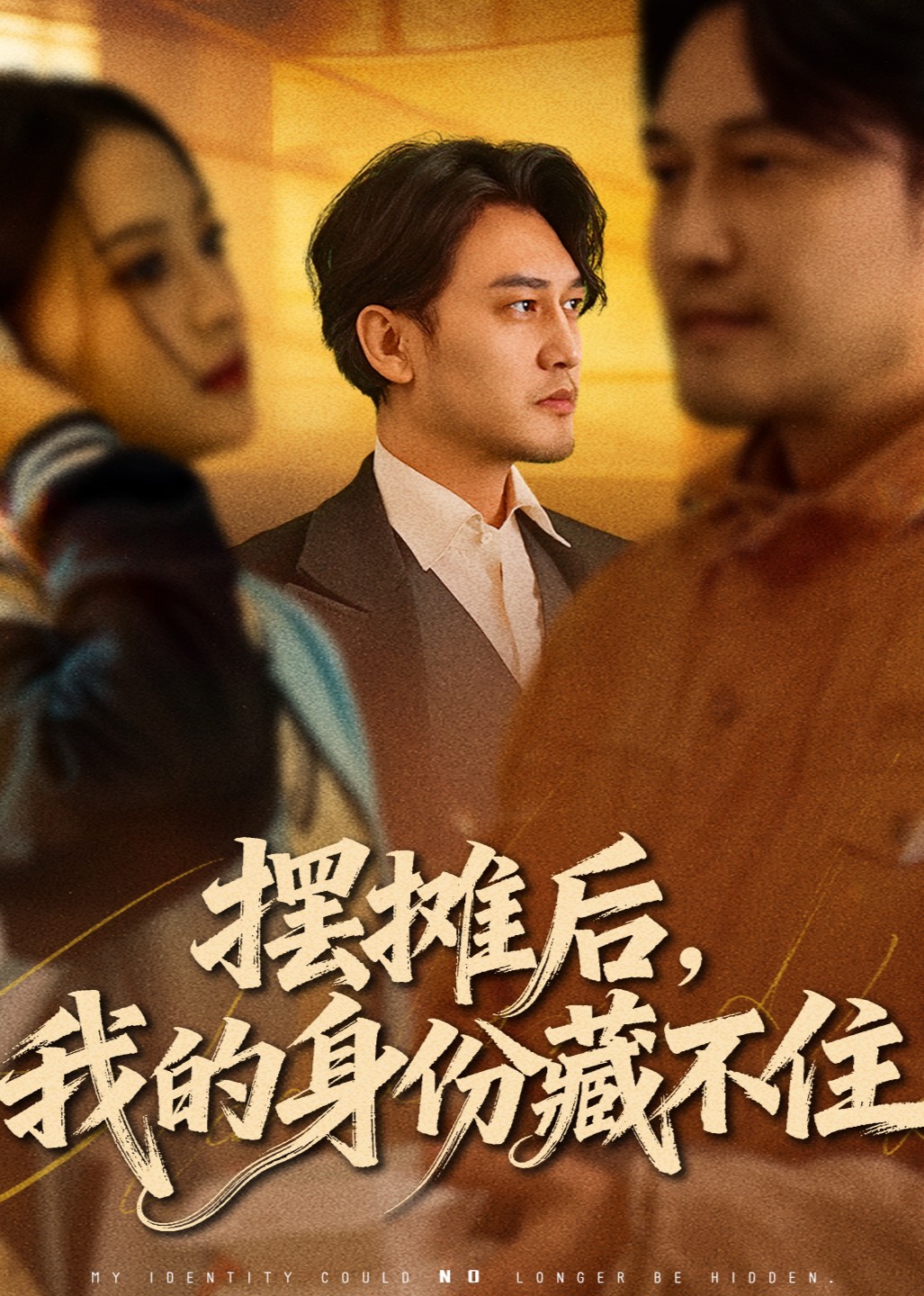 摆摊后，我的身份藏不住封面图