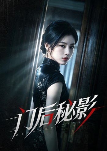 门后秘影