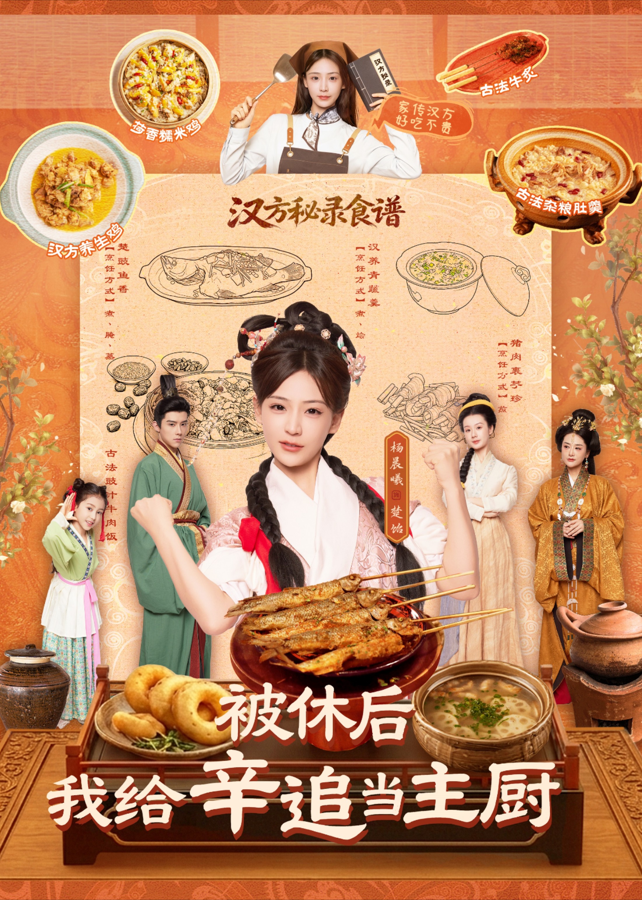 被休后，我给辛追当主厨