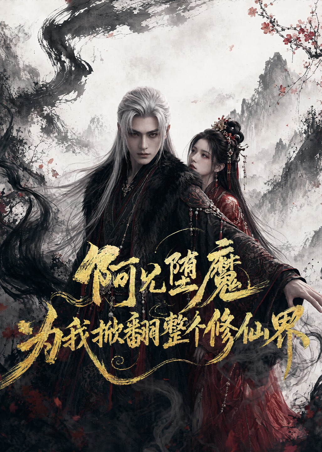 阿兄堕魔，为我掀翻整个修仙界