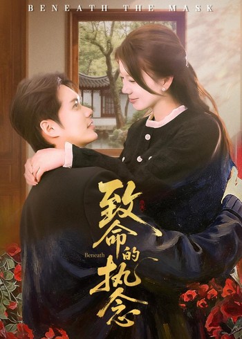 致命的执念封面图