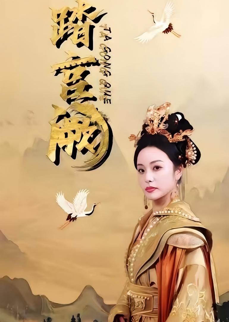 踏宫阙
