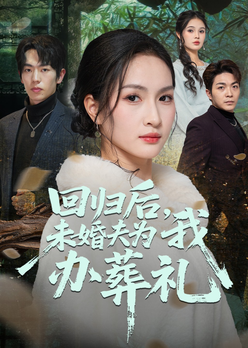 回归后，未婚夫为我办葬礼