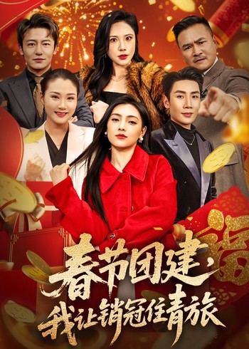 春节团建我让销冠住青旅封面图
