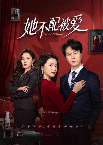 她不配被爱封面图