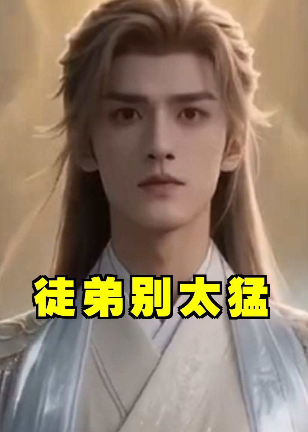 徒弟别太猛