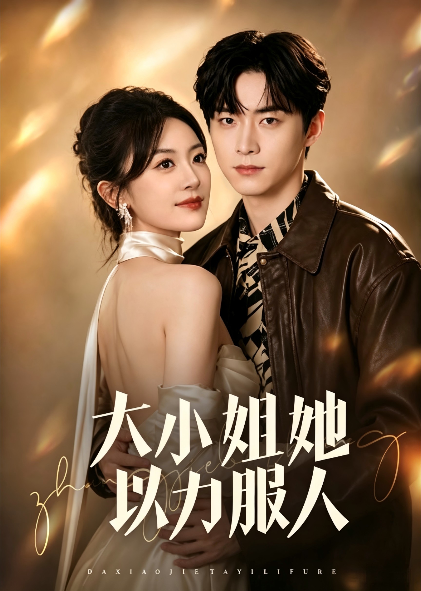 大小姐她以力服人
