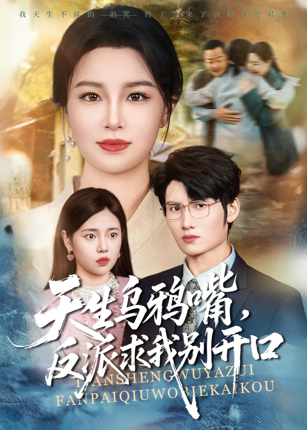 天生乌鸦嘴，反派求我别开口封面图