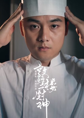 敦煌楼厨神封面图