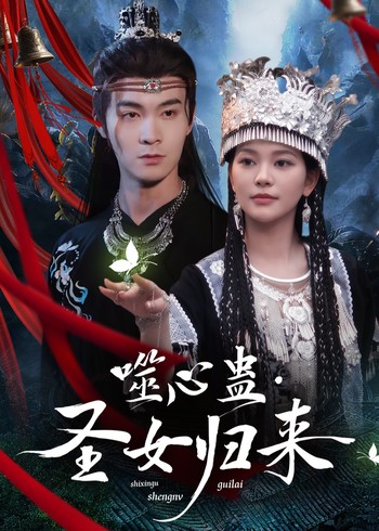 噬心蛊:圣女归来封面图