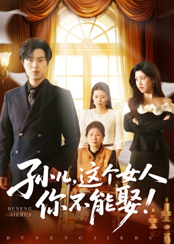 孙儿这个女人你不能娶封面图