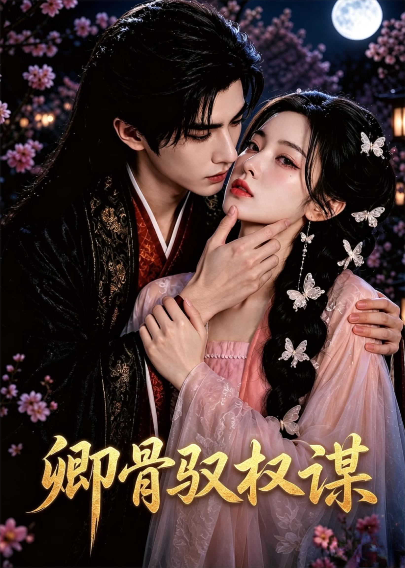卿骨驭权谋