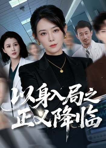 以身入局之正义降临封面图