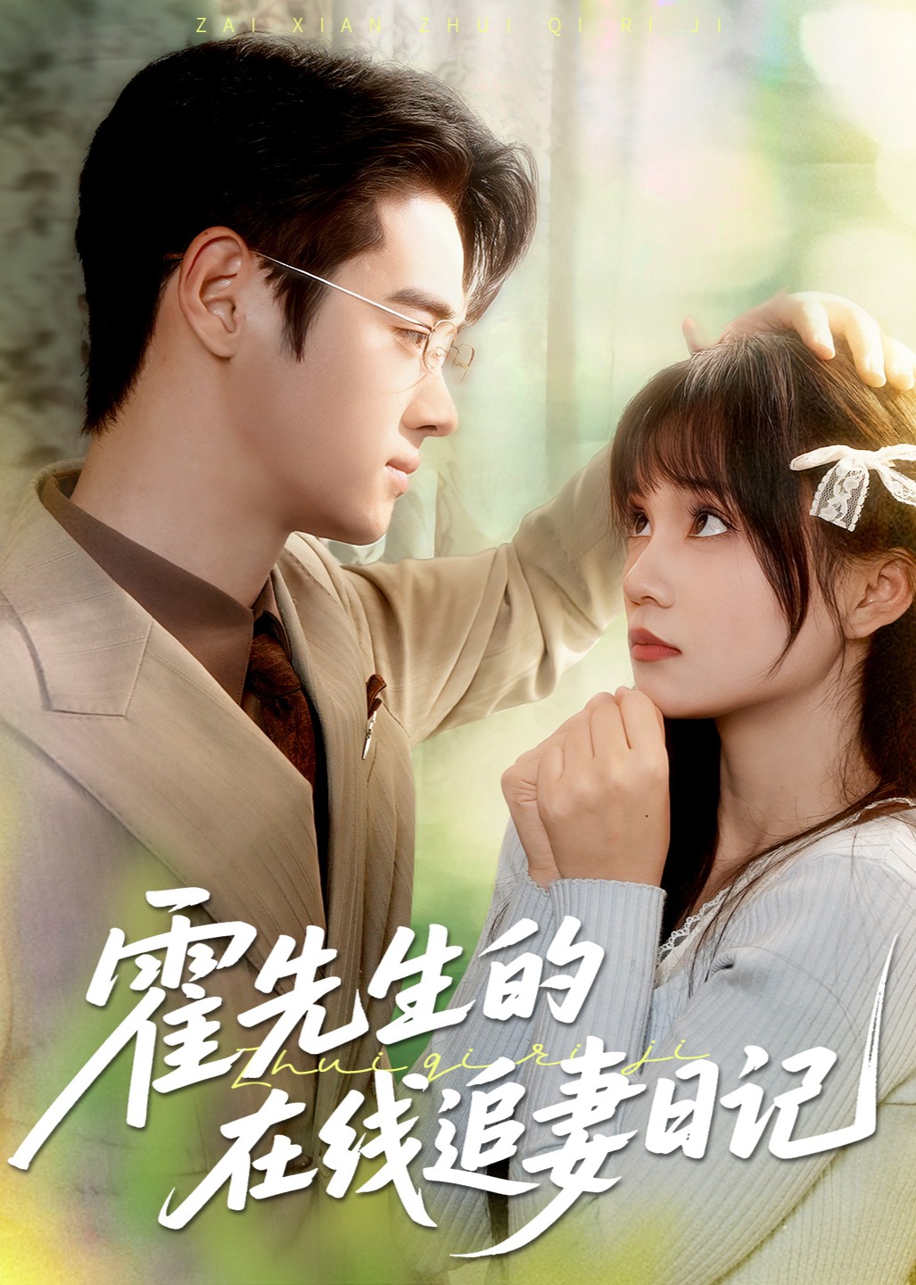 霍先生的在线追妻日记封面图