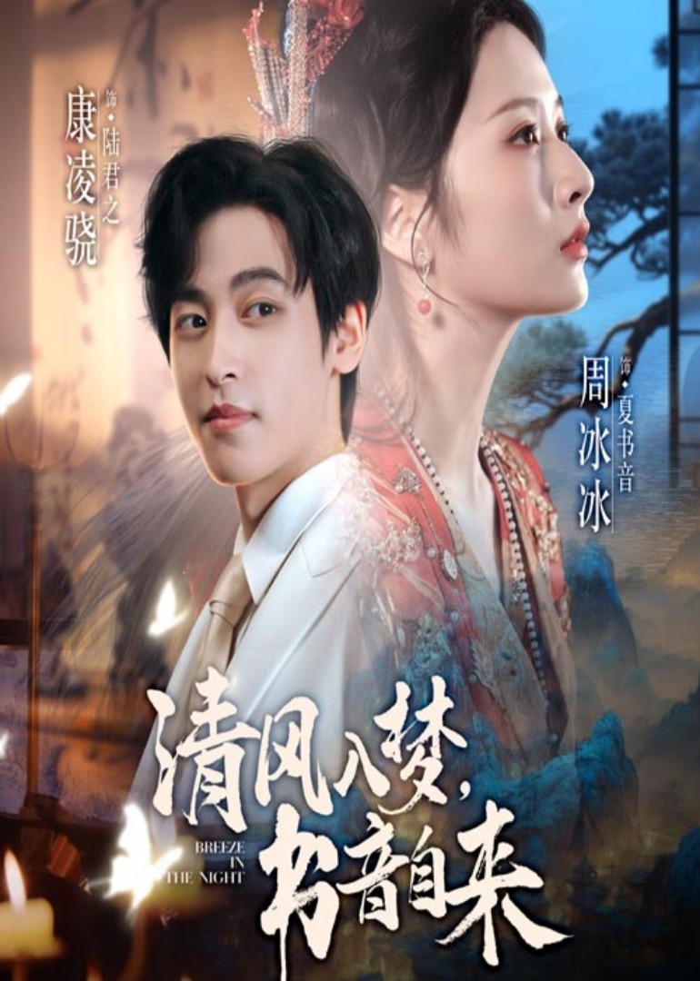 清风入梦，书音自来