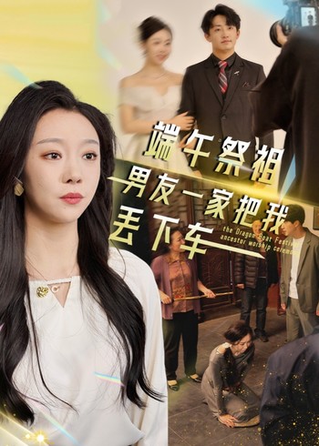 端午祭祖男友一家把我丢下车封面图
